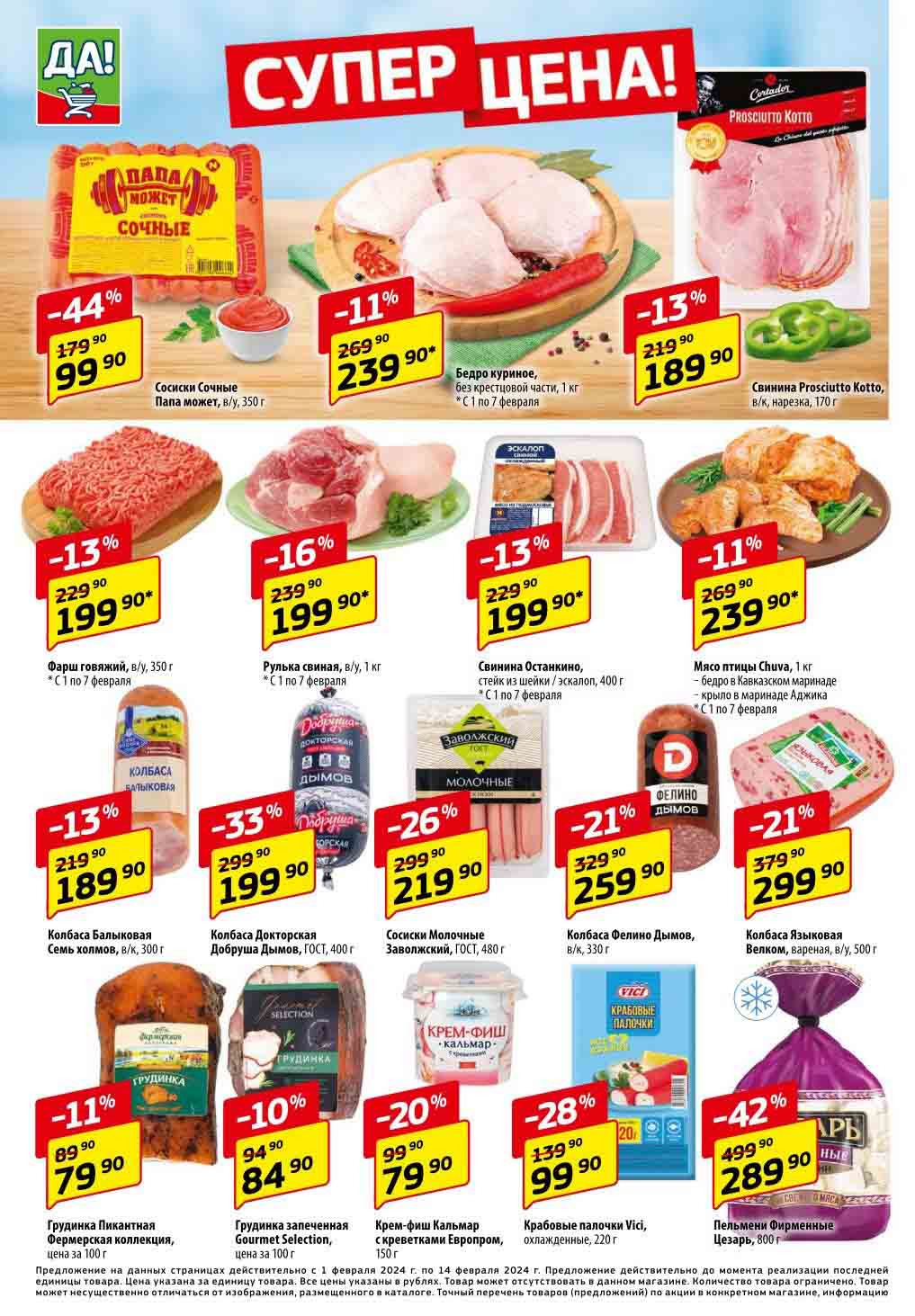 цены по акции на колбасы, мясо птицы, фарш, сосиски, свинину, пельмени